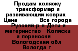 Продам коляску трансформер и развивающий коврик › Цена ­ 4 500 - Все города, Рузский р-н Дети и материнство » Коляски и переноски   . Вологодская обл.,Вологда г.